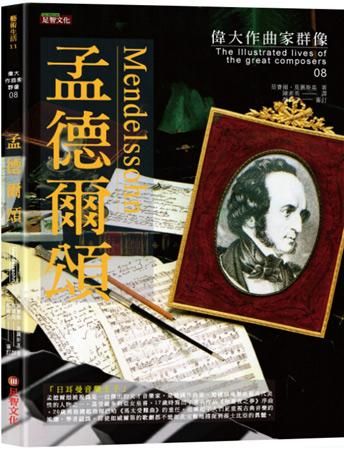 偉大作曲家群像: 孟德爾頌