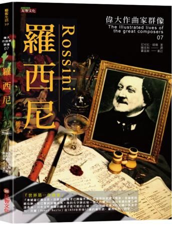 偉大作曲家群像: 羅西尼