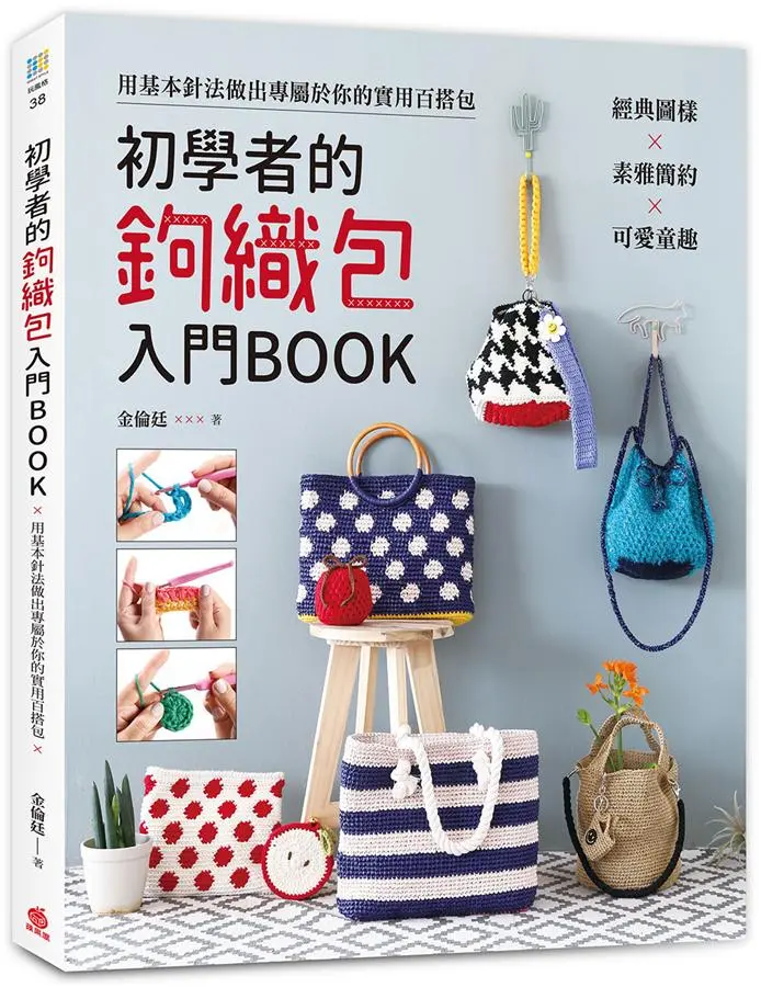 初學者的鉤織包入門Book: 經典圖樣X素雅簡約X可愛童趣, 用基本針法做出專屬於你的實用百搭包