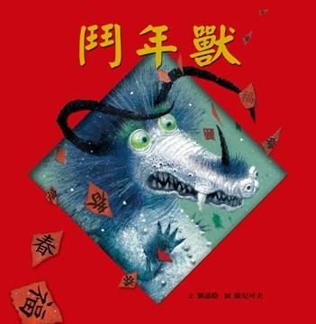 鬥年獸