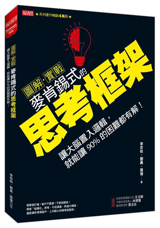 圖解．實戰麥肯錫式的思考框架: 讓大腦置入邏輯, 就能讓90%的困難都有解!