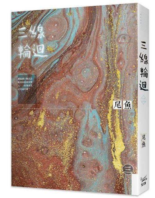 三線輪迴 三