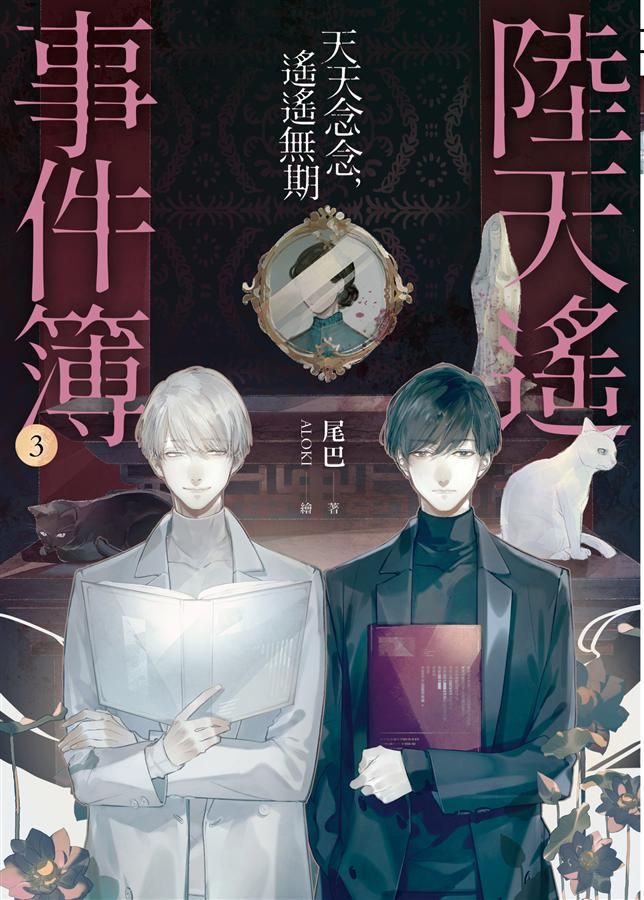 陸天遙事件簿 3: 天天念念, 遙遙無期