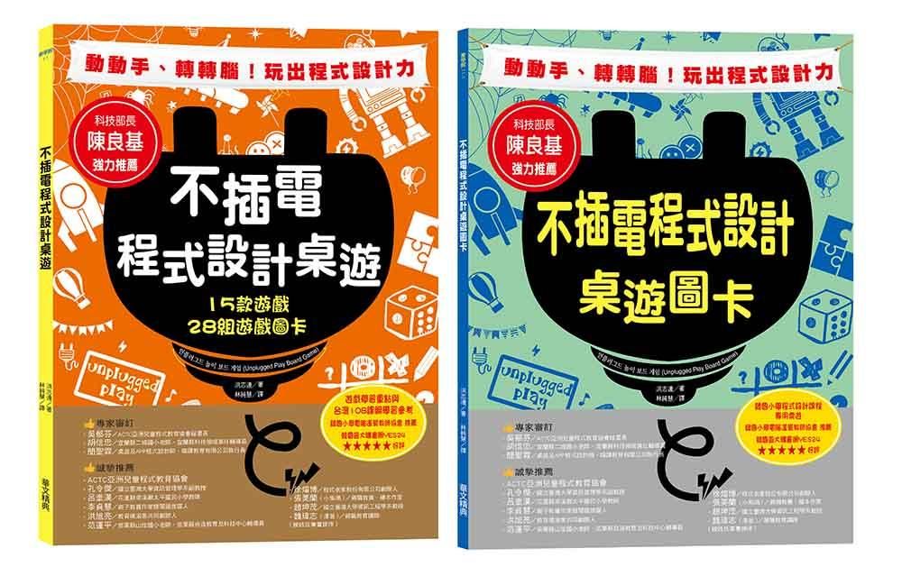 不插電程式設計桌遊: 15款遊戲+28組遊戲圖卡