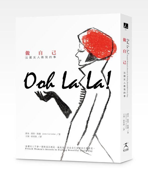 做自己: 法國女人教我的事