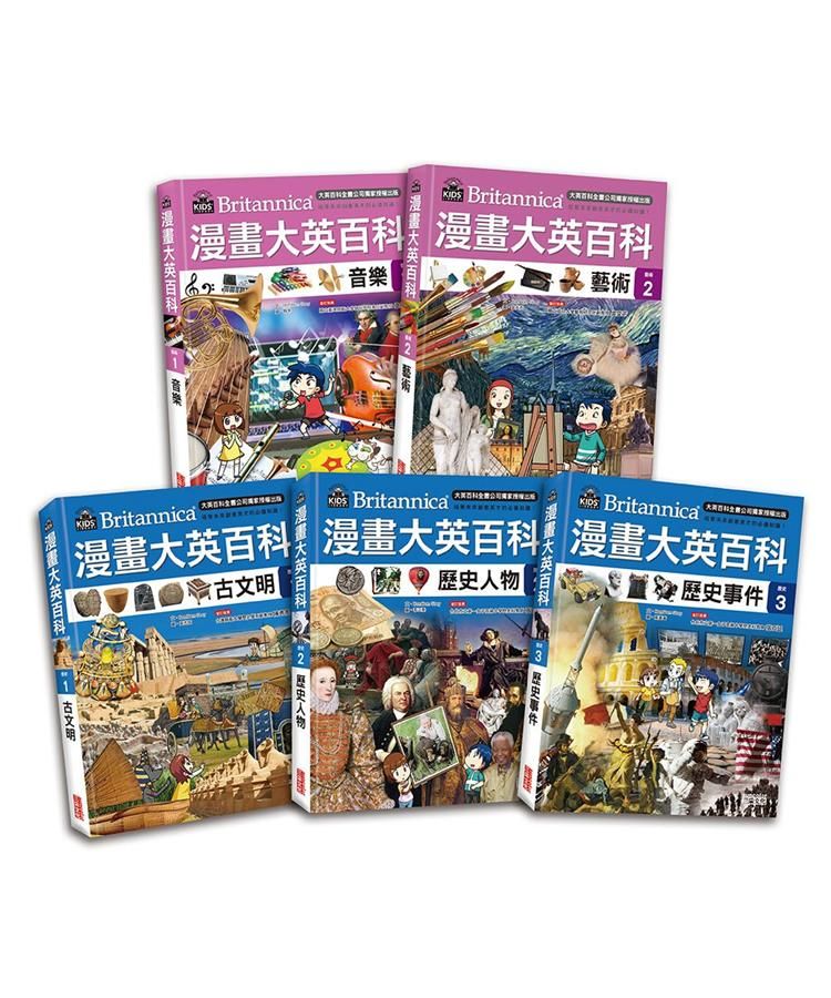 漫畫大英百科 藝術歷史 (5冊合售)