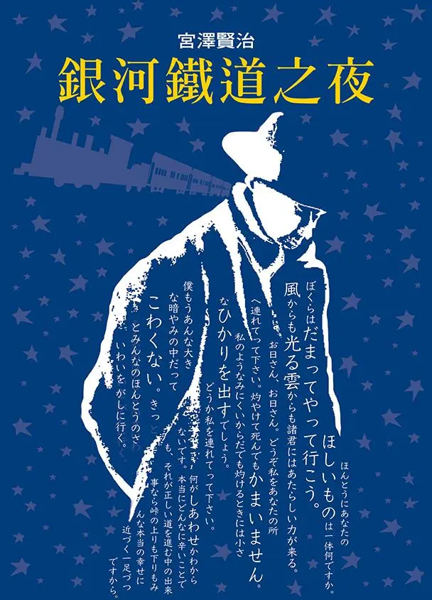 銀河鐵道之夜