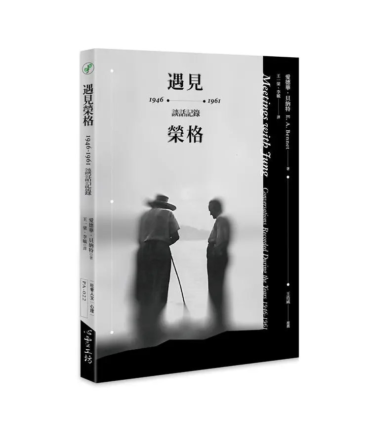 遇見榮格: 1946-1961談話記錄