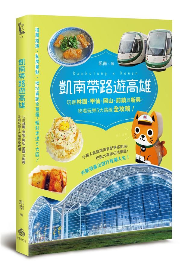 凱南帶路遊高雄: 玩進林園、甲仙、岡山、前鎮與新興, 吃喝玩樂5大路線全攻略!
