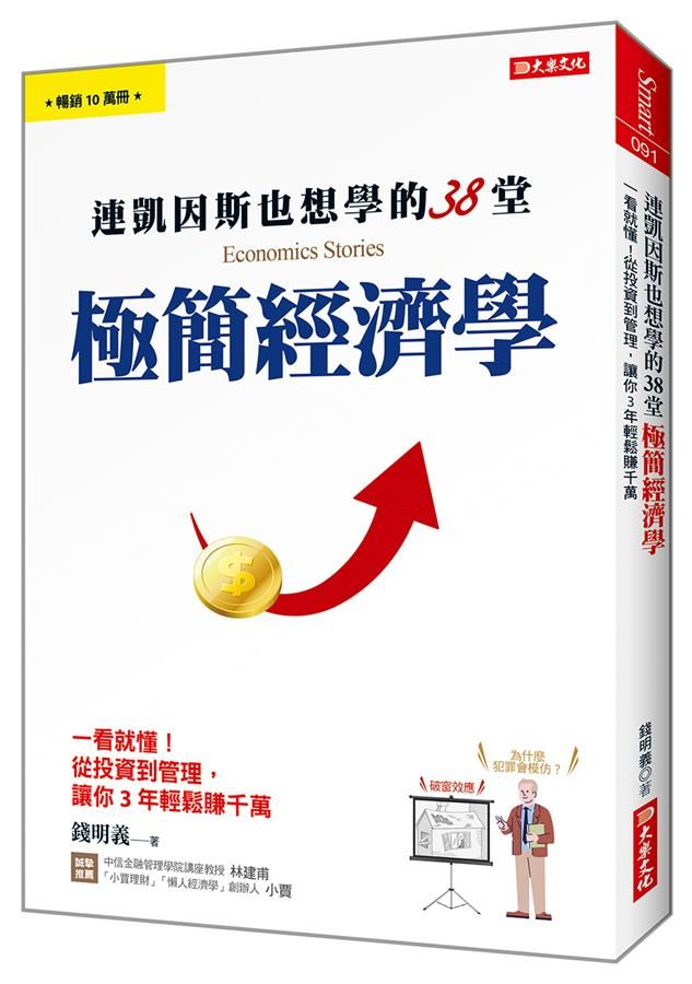 連凱因斯也想學的38堂極簡經濟學: 一看就懂! 從投資到管理, 讓你3年輕鬆賺千萬