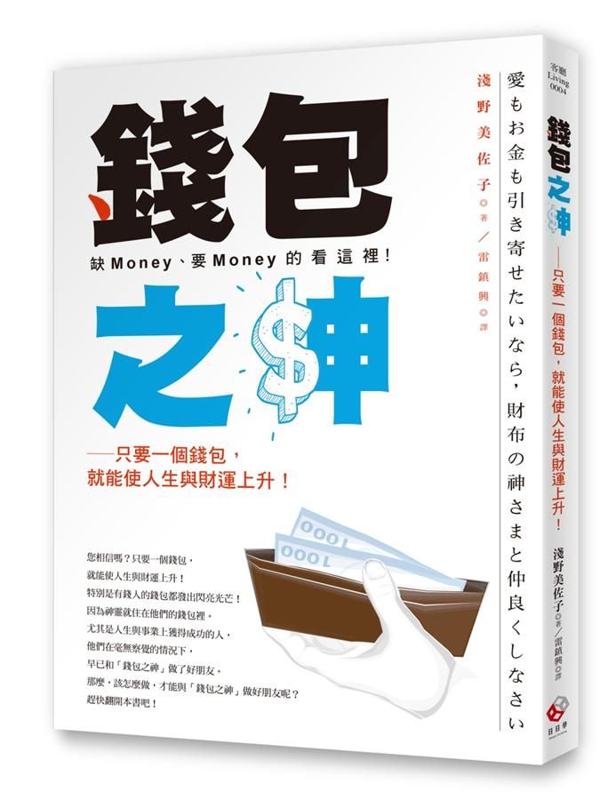 錢包之神: 只要一個錢包, 就能使人生與財運上升!