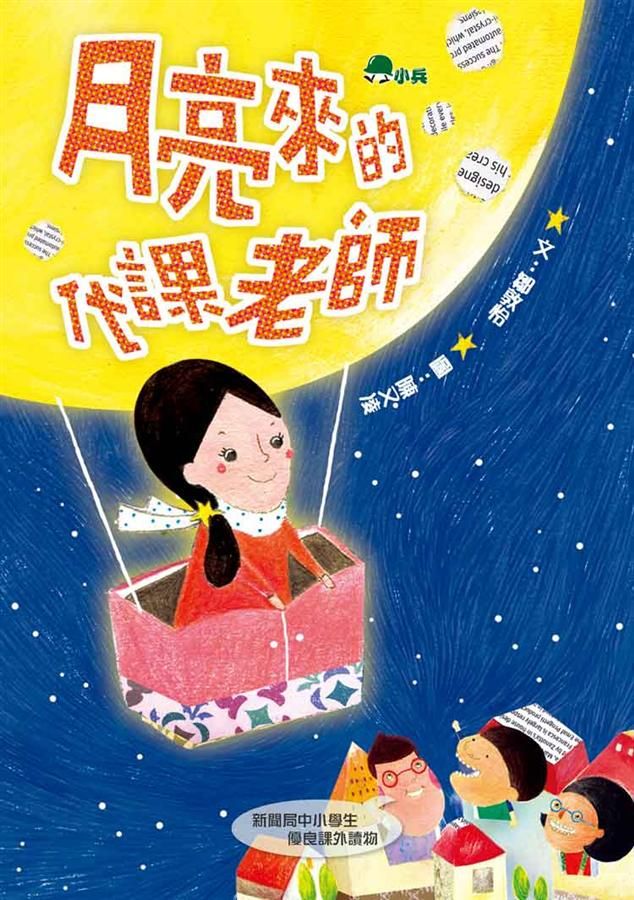 月亮來的代課老師 (第2版)