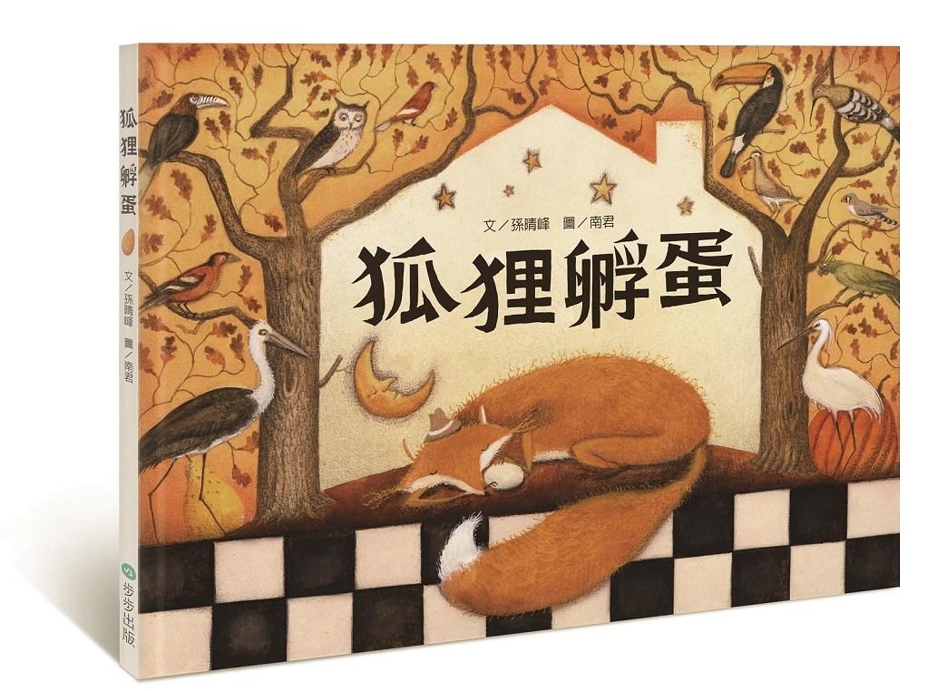 狐狸孵蛋