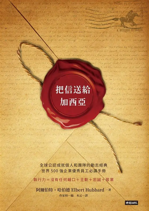 把信送給加西亞
