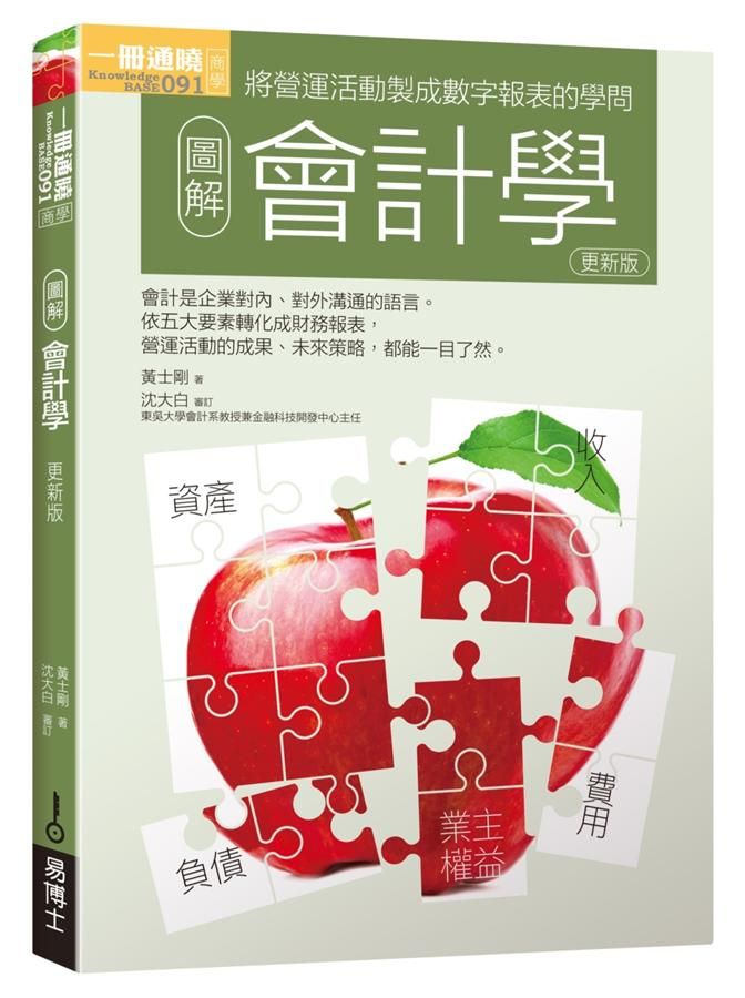 圖解會計學 (更新版)
