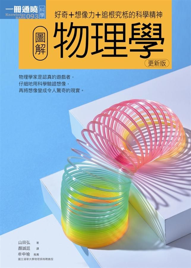 圖解物理學 (更新版)