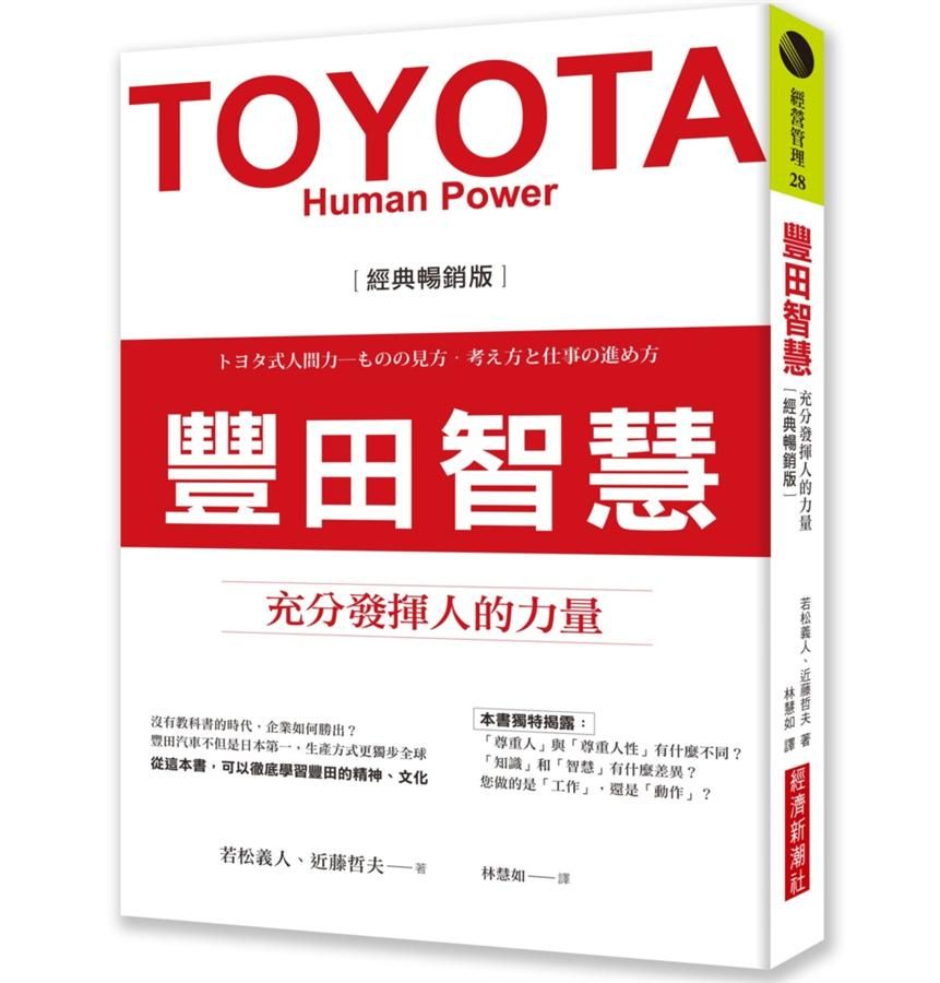 豐田智慧: 充分發揮人的力量 (經典暢銷版)