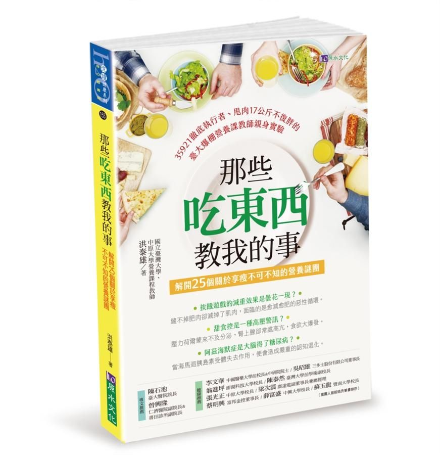 那些吃東西教我的事: 解開25個關於享瘦不可不知的營養謎團