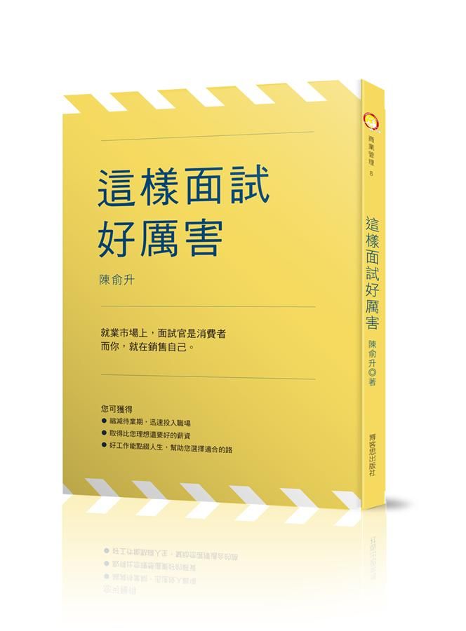 這樣面試好厲害