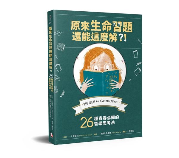 原來生命習題還能這麼解?! 26種青春必備的哲學思考法