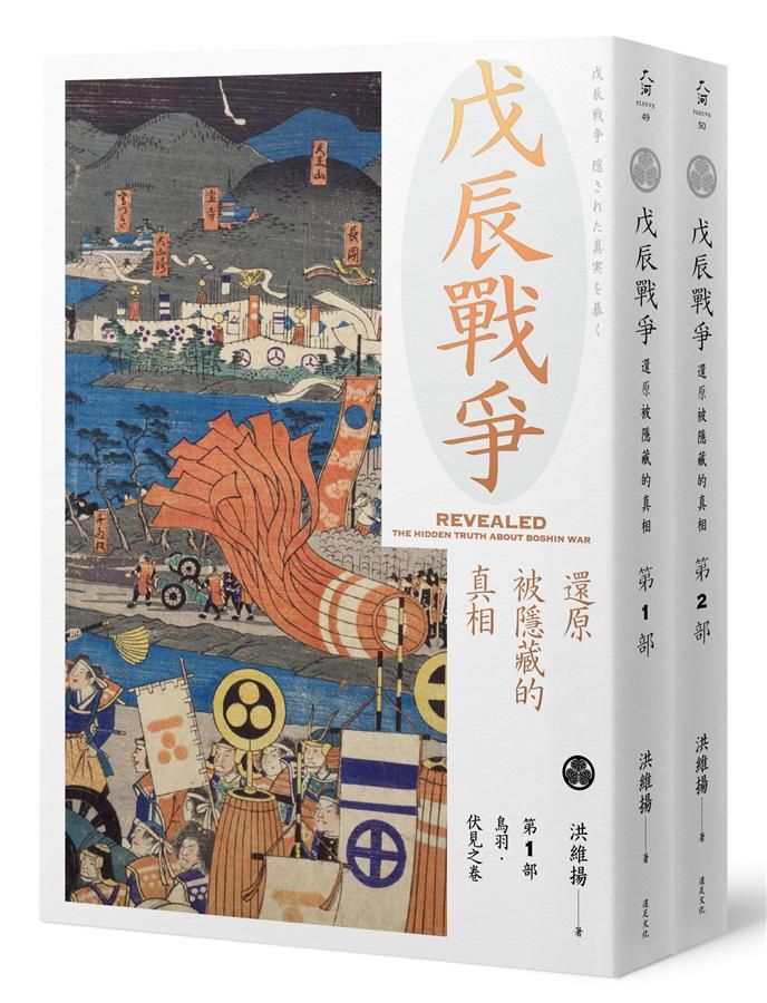 戊辰戰爭: 還原被隱藏的真相 第1-2部 (2冊合售)