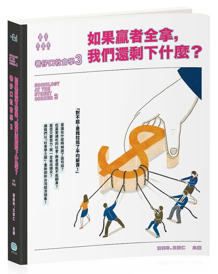 巷仔口社會學 3: 如果贏者全拿, 我們還剩下什麼?