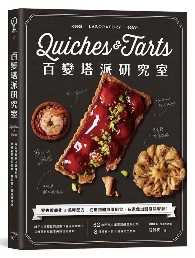 百變塔派研究室: 零失敗教作&美味配方, 從皮到餡無限組合, 在家做出開店級塔派!