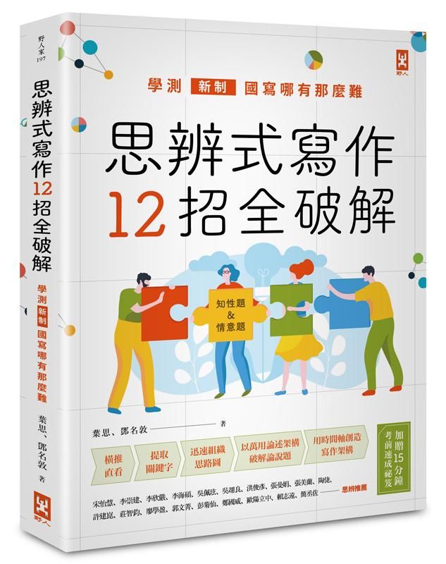 思辨式寫作12招全破解: 學測新制國寫哪有那麼難, 知性題&情意題 (附考前15分鐘速成祕笈)