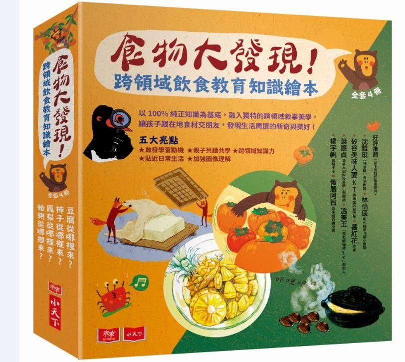 食物大發現! 跨領域飲食教育知識繪本 (4冊合售)