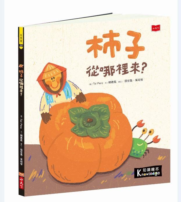 食物大發現: 柿子從哪裡來?