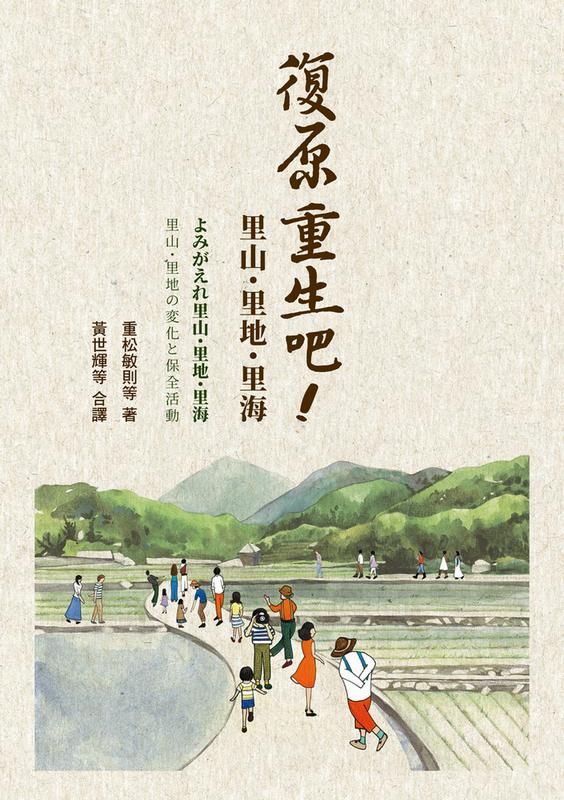 復原重生吧! 里山、里地、里海
