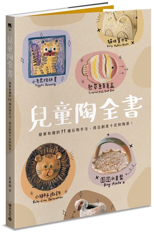 兒童陶全書: 簡單有趣的11種玩陶手法, 捏出創意十足的陶器!