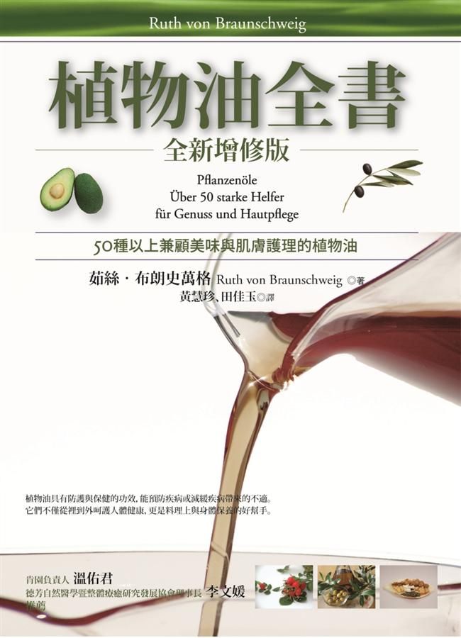 植物油全書