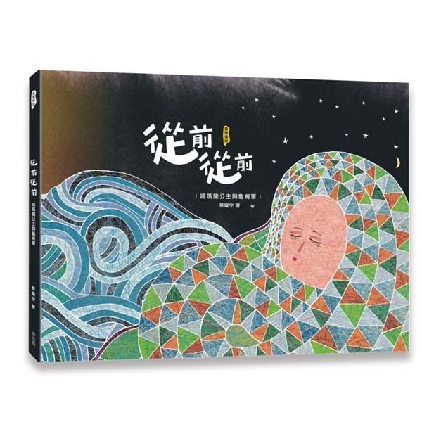 從前從前: 噶瑪蘭公主與龜將軍