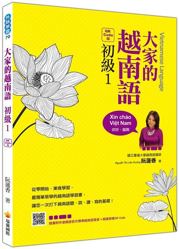 大家的越南語初級 1 (QR Code版)