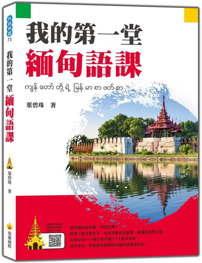 我的第一堂緬甸語課 (附QR Code)