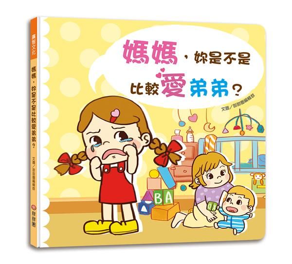 媽媽, 妳是不是比較愛弟弟?