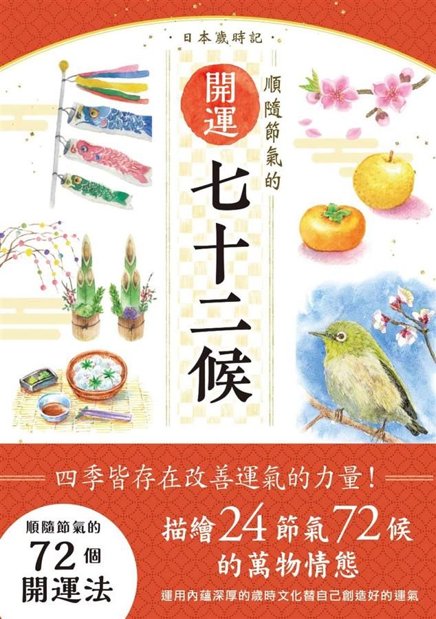 日本歲時記: 順隨節氣的開運七十二候