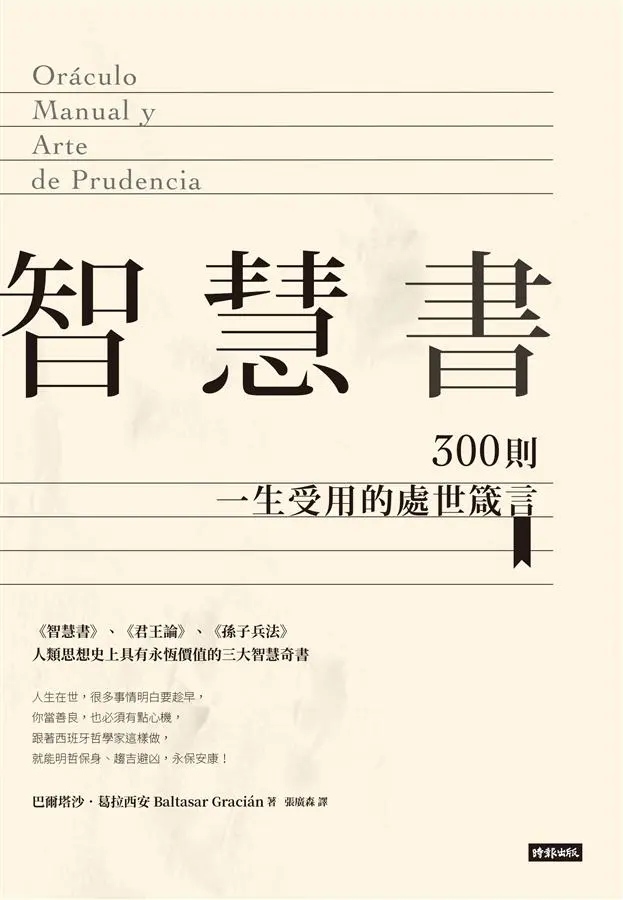 智慧書: 300則一生受用的處世箴言
