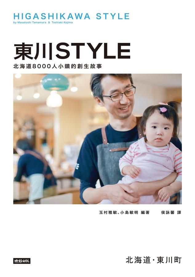 東川Style: 北海道8000人小鎮的創生故事