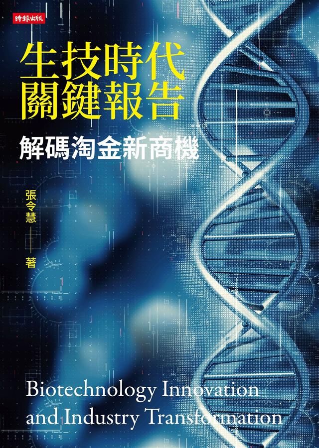 生技時代關鍵報告: 解碼淘金新商機