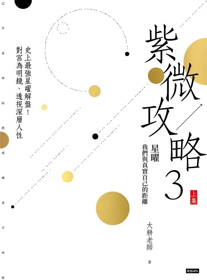 紫微攻略 3: 星曜, 我們與真實自己的距離 上集