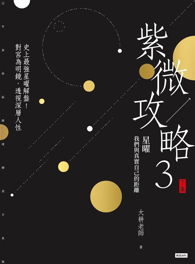 紫微攻略 3: 星曜, 我們與真實自己的距離 下集