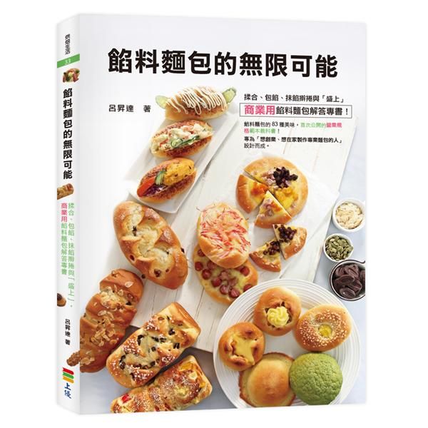 餡料麵包的無限可能: 揉合、包餡、抹餡擀捲與盛上, 商業用餡料麵包解答專書!