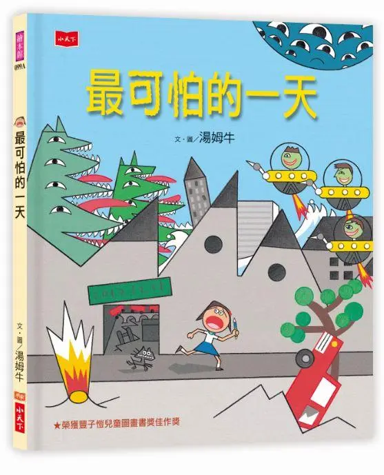 最可怕的一天