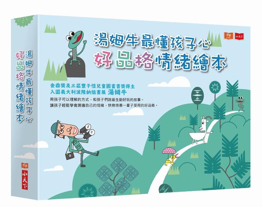 湯姆牛最懂孩子心: 好品格情緒繪本 (4冊合售)