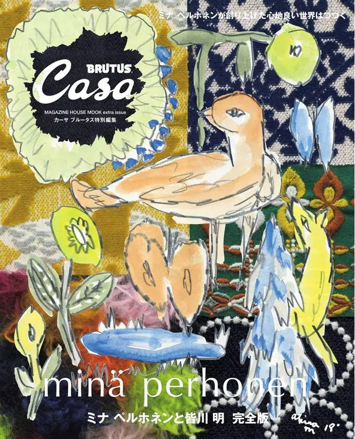 Casa BRUTUS特別編集: ミナ ペルホネンと皆川明 (完全版)