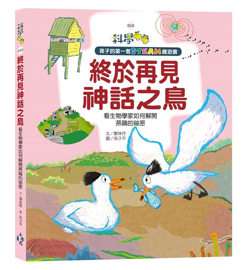 孩子的第一套STEAM繪遊書 10: 終於再見神話之鳥