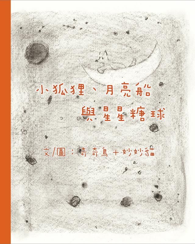 小狐狸、月亮船與星星糖球