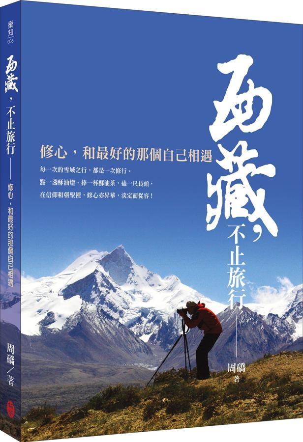 西藏, 不止旅行: 修心, 和最好的那個自己相遇